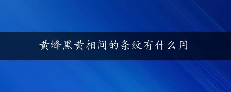 黄蜂黑黄相间的条纹有什么用