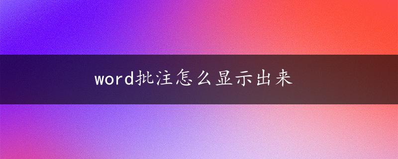 word批注怎么显示出来