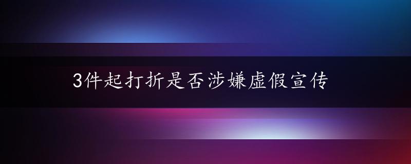 3件起打折是否涉嫌虚假宣传