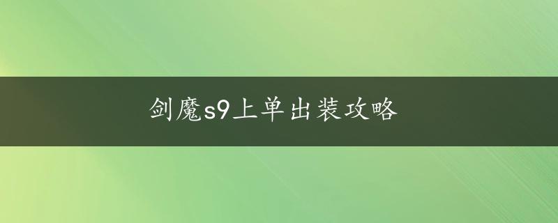 剑魔s9上单出装攻略