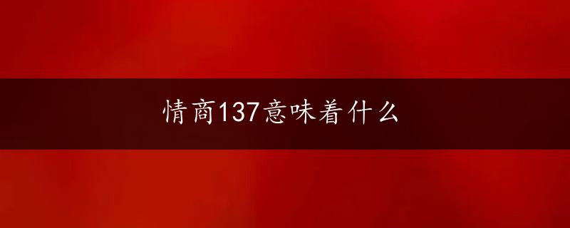 情商137意味着什么