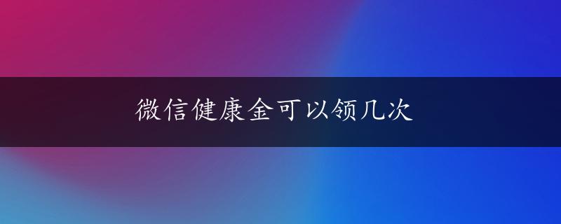 微信健康金可以领几次