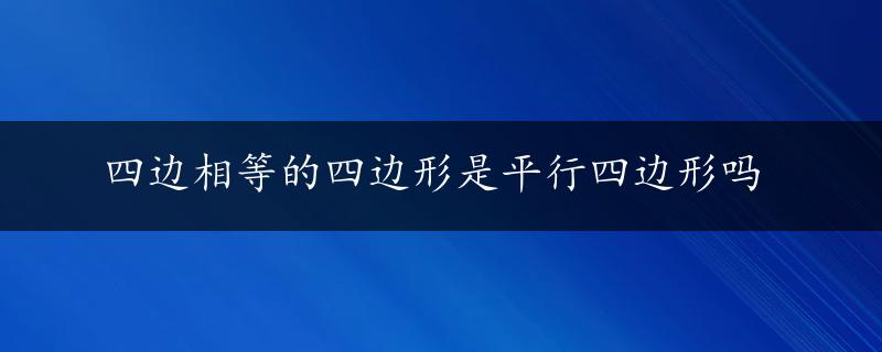 四边相等的四边形是平行四边形吗