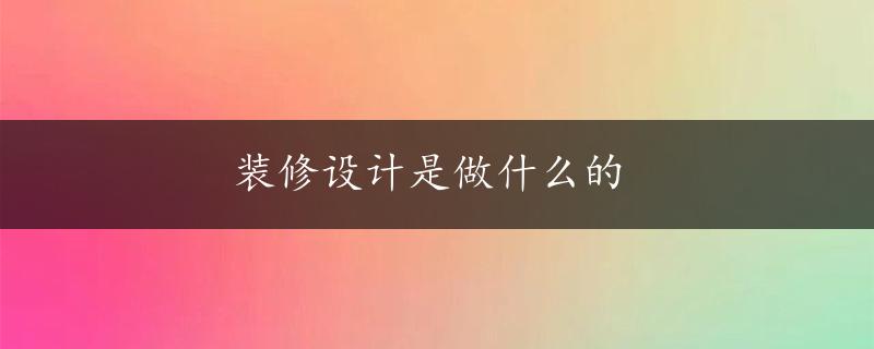 装修设计是做什么的