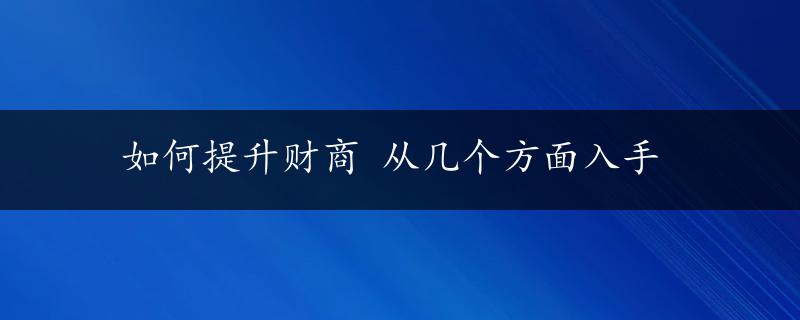 如何提升财商 从几个方面入手