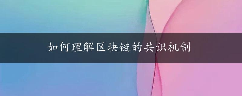 如何理解区块链的共识机制