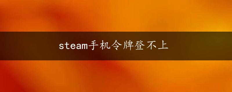 steam手机令牌登不上