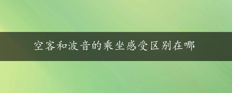 空客和波音的乘坐感受区别在哪