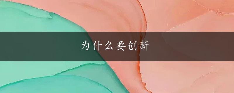 为什么要创新