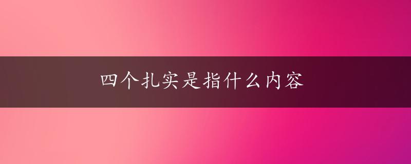 四个扎实是指什么内容