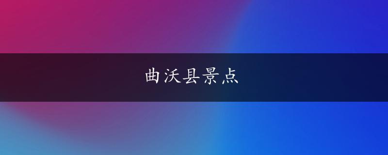 曲沃县景点