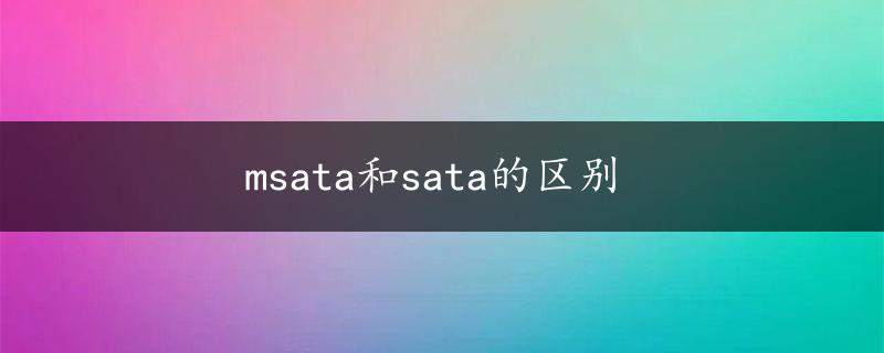 msata和sata的区别