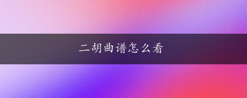 二胡曲谱怎么看