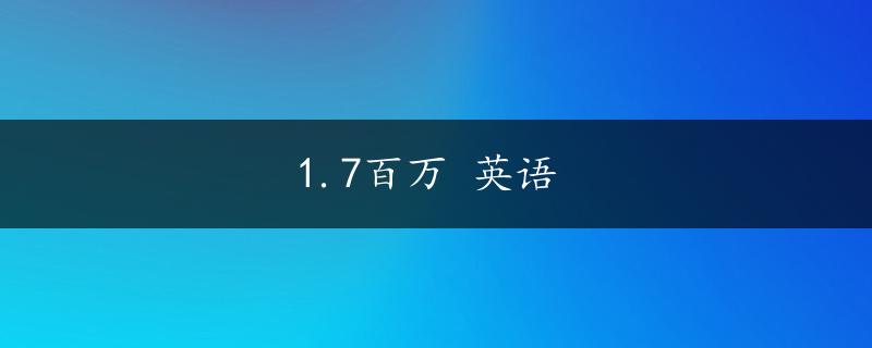 1.7百万 英语