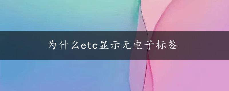 为什么etc显示无电子标签