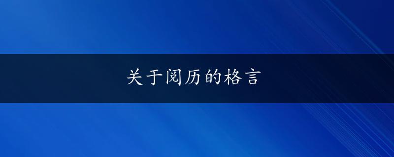 关于阅历的格言