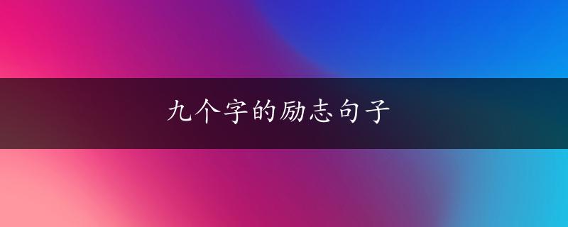 九个字的励志句子