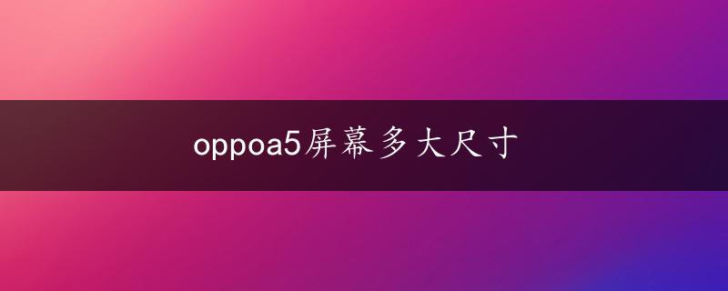 oppoa5屏幕多大尺寸