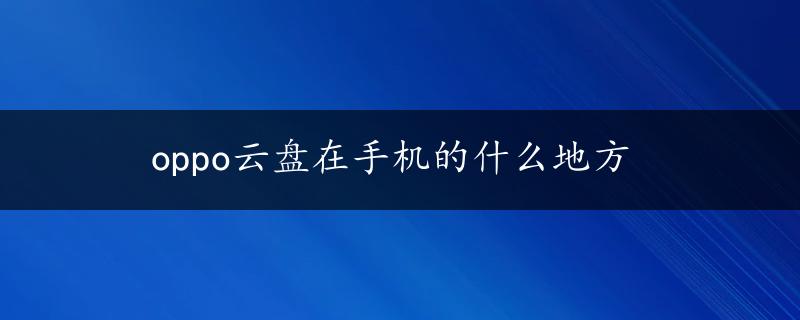 oppo云盘在手机的什么地方