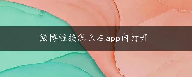 微博链接怎么在app内打开