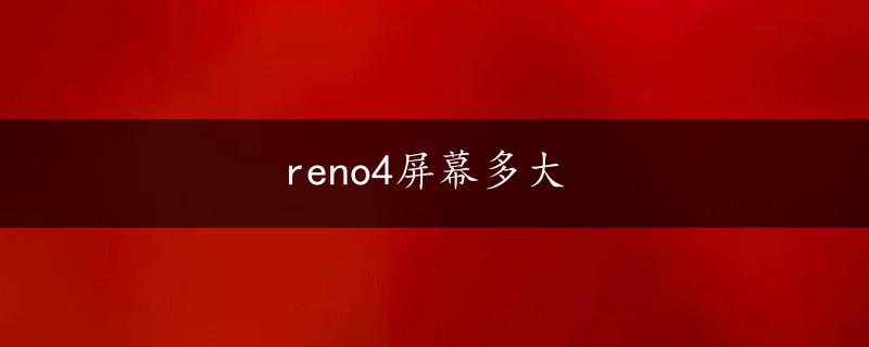 reno4屏幕多大