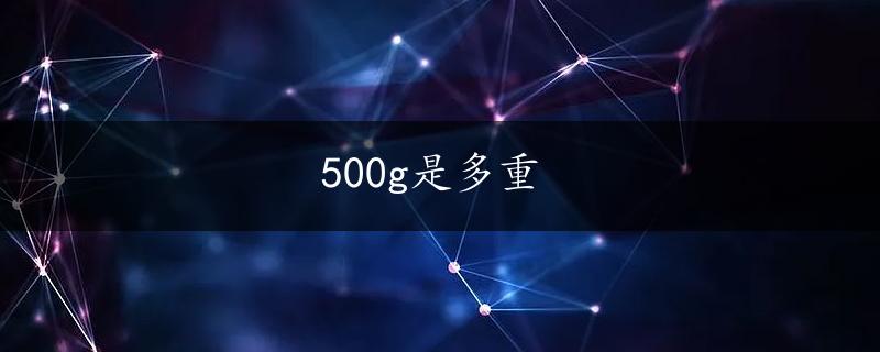 500g是多重