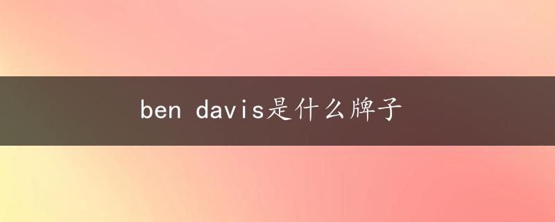 ben davis是什么牌子