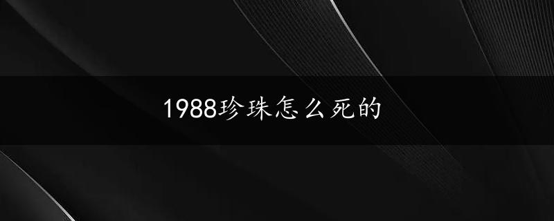 1988珍珠怎么死的