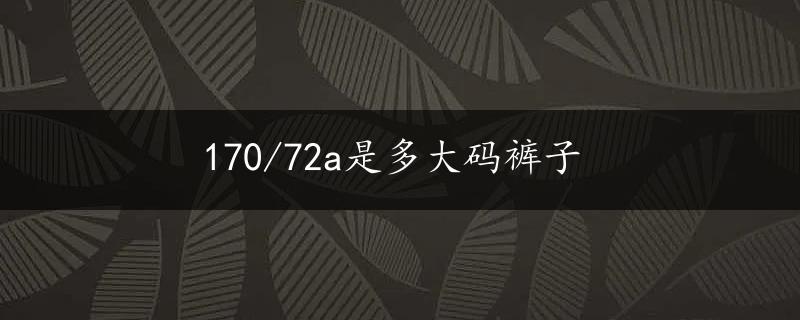 170/72a是多大码裤子