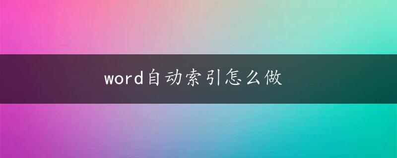 word自动索引怎么做