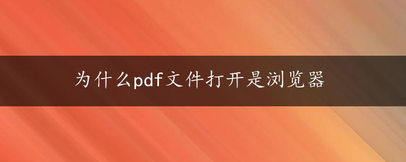 为什么pdf文件打开是浏览器