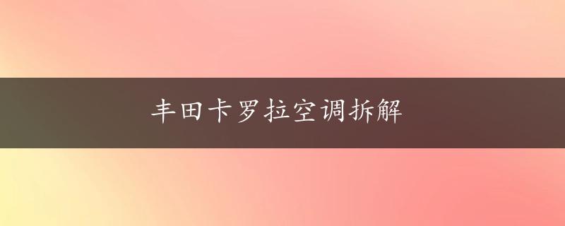 丰田卡罗拉空调拆解