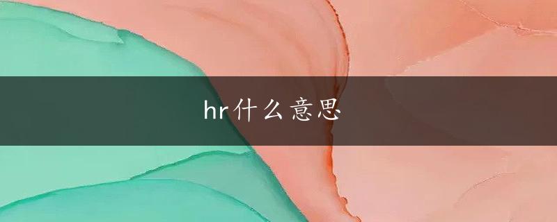 hr什么意思