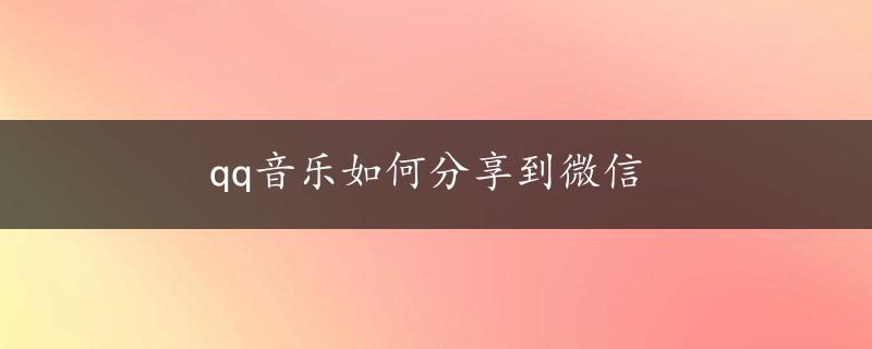 qq音乐如何分享到微信