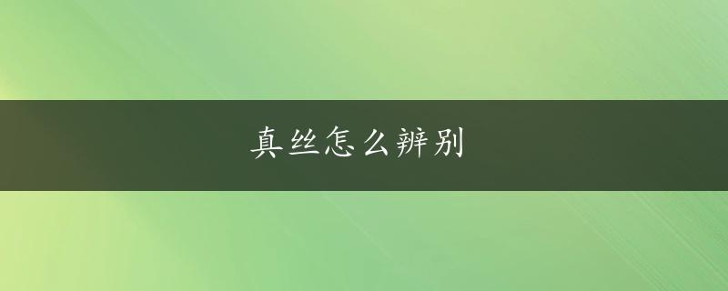 真丝怎么辨别