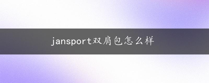 jansport双肩包怎么样