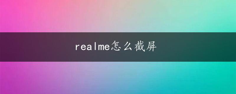 realme怎么截屏