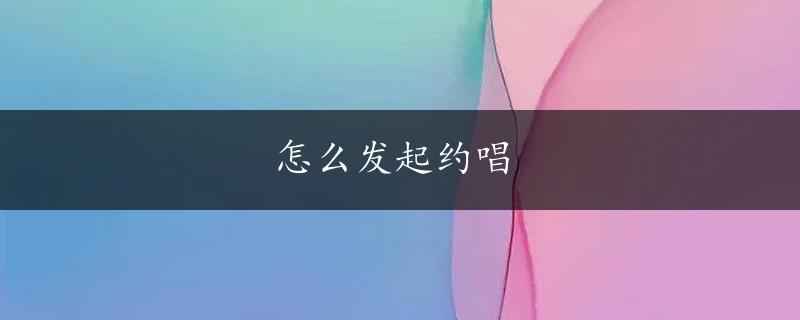 怎么发起约唱