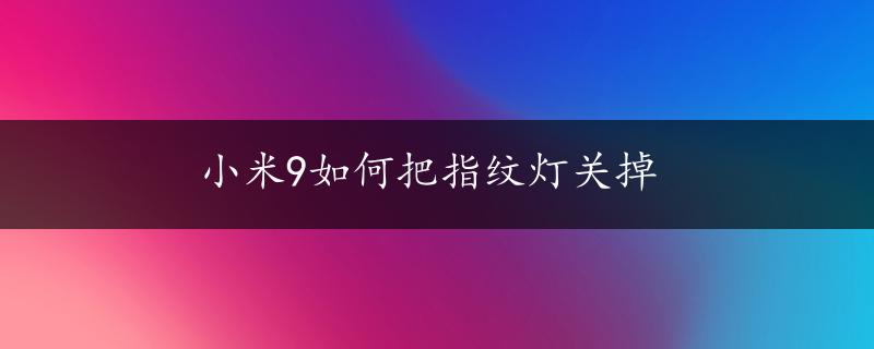 小米9如何把指纹灯关掉