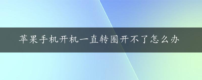 苹果手机开机一直转圈开不了怎么办