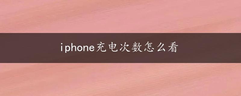 iphone充电次数怎么看