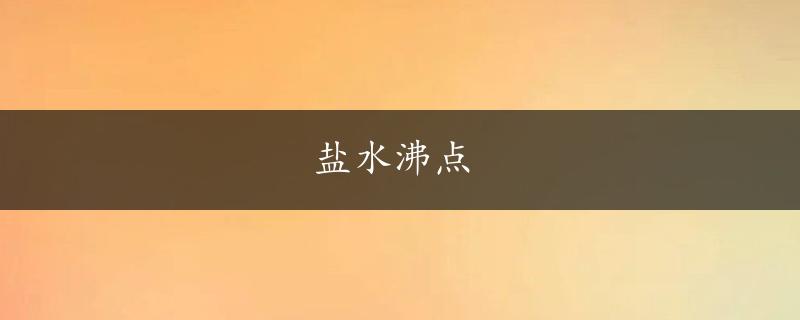 盐水沸点