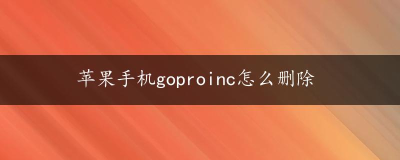 苹果手机goproinc怎么删除