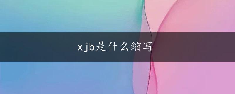 xjb是什么缩写