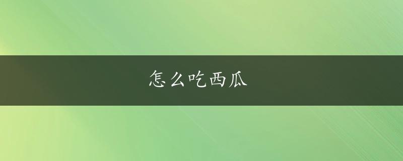 怎么吃西瓜