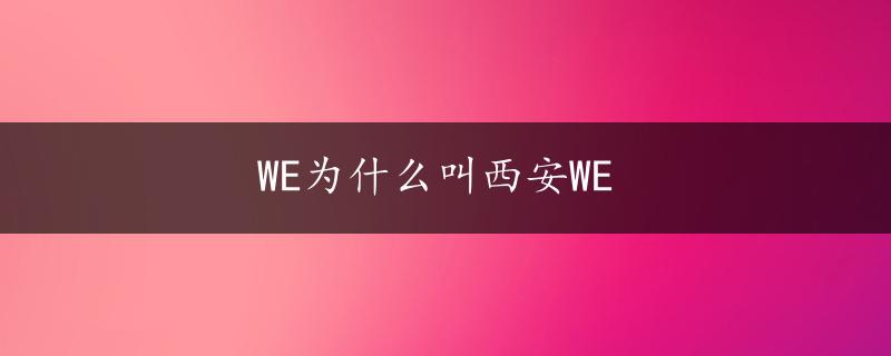 WE为什么叫西安WE