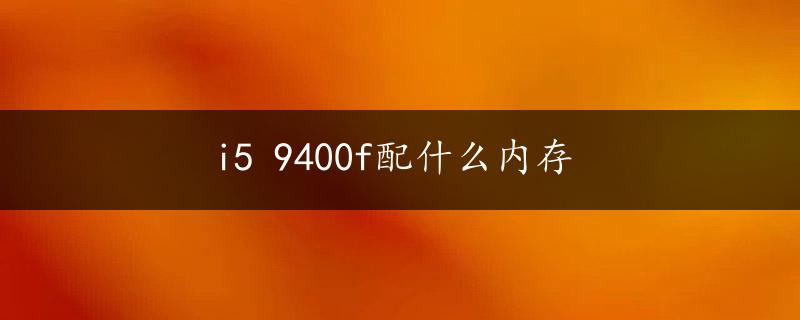 i5 9400f配什么内存