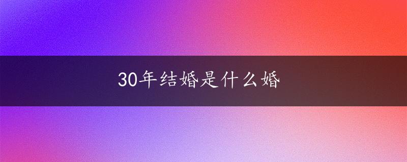 30年结婚是什么婚