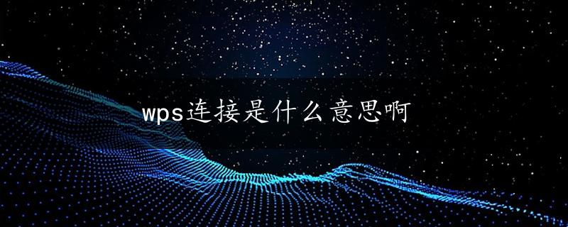 wps连接是什么意思啊