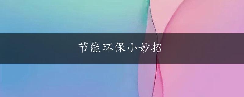 节能环保小妙招